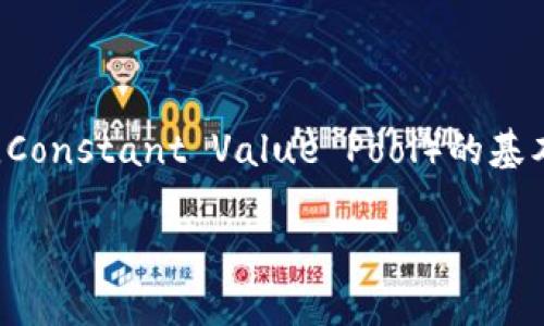 在这里，我可以为您提供关于如何在TokenIM 2.0中添加CVP（常量价值池，Constant Value Pool）的基本步骤和信息。不过，具体的界面和操作流程可能会根据实际版本有所不同。

### TokenIM 2.0：轻松添加CVP的全面指南
