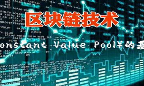 在这里，我可以为您提供关于如何在TokenIM 2.0中添加CVP（常量价值池，Constant Value Pool）的基本步骤和信息。不过，具体的界面和操作流程可能会根据实际版本有所不同。

### TokenIM 2.0：轻松添加CVP的全面指南