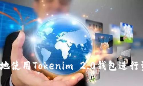 如何高效地使用Tokenim 2.0钱包进行资产归集？