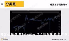 如何高效地使用Tokenim 2.