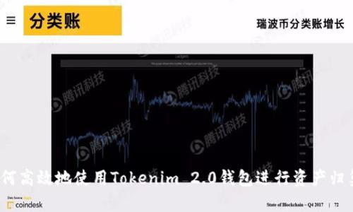 如何高效地使用Tokenim 2.0钱包进行资产归集？