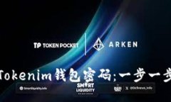 如何轻松重设Tokenim钱包密