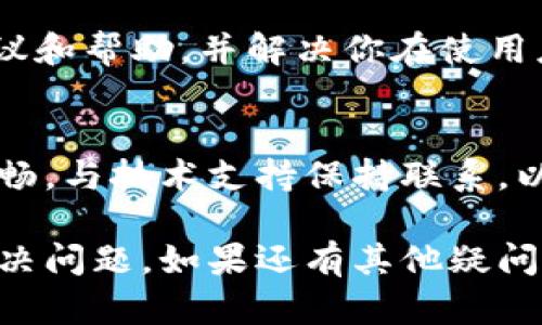 要解决Tokenim 2.0转账成功但不显示的问题，可以参考以下几个步骤来排查和处理：

核对交易状态
首先，要确保转账的确成功。你可以通过查看区块链浏览器来确认交易是否已经被确认。如果交易已经在区块链上被确认，但在Tokenim 2.0中仍然没有显示，这就可能是应用程序的问题。

检查网络连接
不稳定的网络连接可能会导致应用程序未能及时更新信息。确保你的设备连接正常，并尝试刷新应用程序，查看是否能显示最新的交易状态。

应用程序更新
确保你的Tokenim应用程序是最新版本。开发者可能已经修复了之前的bug，更新至最新版本可解决显示问题。你可以在应用商店中检查更新，并进行下载。

清除应用缓存
有时应用的缓存可能导致显示不正常。你可以尝试清除Tokenim的缓存数据。在手机的设置中找到应用程序管理，选择Tokenim，清除缓存，然后重新打开应用看看问题是否得到解决。

联系客服支持
如果以上步骤都无效，建议联系Tokenim的客服支持。他们可以提供更专业的建议和帮助，并解决你在使用应用时遇到的具体问题。

防范措施
为了避免类似问题再次发生，建议定期查看应用的更新，保持设备的网络连接顺畅，与技术支持保持联系，以便及时处理问题。

通过以上步骤，你应该能够找出转账成功但不显示的原因，并采取相应的措施解决问题。如果还有其他疑问，随时欢迎咨询！