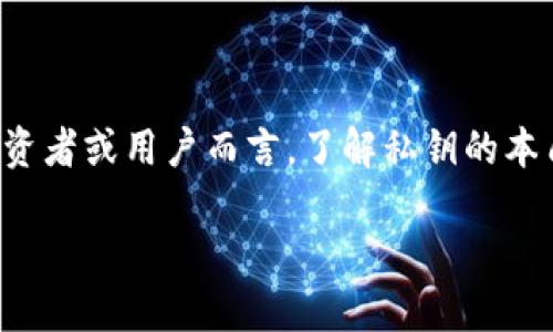 关于Tokenim私钥是否能够更改的问题，一般来说，区块链和加密货币中的私钥是与用户的钱包地址直接相关的，私钥本身是无法更改的。私钥的设计理念就是为了保证安全性和唯一性。以下是更详细的解释。

什么是私钥？
私钥是加密货币钱包中最重要的组成部分，它相当于钱包的密码，拥有私钥的人可以完全控制与之对应的公钥（钱包地址）的资产。如果私钥泄露，别人就可以无限制地访问和操作这个钱包里的资产。

私钥无法更改的原因
私钥的生成是基于复杂的数学算法，通常是随机生成的。当一个钱包被创建时，系统会生成一个后续无法更改的私钥。这是为了确保安全性。如果私钥可以被更改，那么一旦它被操控，整个系统的安全机制就会受到威胁。

如何安全管理私钥
由于私钥的重要性，安全管理私钥至关重要。以下是一些管理私钥的建议：
ul
    li**离线存储**：使用离线硬件钱包存储私钥，这样可以降低被黑客攻击的风险。/li
    li**加密备份**：对私钥进行加密并备份在安全的地方，确保在需要时能够容易恢复。/li
    li**限制分享**：不要与他人分享你的私钥，甚至是私人助记词。/li
/ul

如果私钥丢失该怎么办？
如果私钥丢失，通常情况下，资产是无法恢复的。这是区块链技术的一个固有特性。为了避免这种情况，建议定期备份私钥和助记词。

如何保护个人资产的安全
除了管理好私钥外，保护个人数字资产的安全也需要其他措施，例如：
ul
    li**启用双重验证**：在交易所或钱包中启用双重验证以增加安全防护。/li
    li**保持软件更新**：确保使用的软件和硬件是最新版本，并修复已知的安全漏洞。/li
    li**防范钓鱼攻击**：注意钓鱼网站和邮件，不要随意点击不明链接。/li
/ul

总结
私钥是区块链安全的重要基石，它无法更改，因此用户必须小心管理和保护私钥。对于任何投资者或用户而言，了解私钥的本质、安全措施和备份策略是非常重要的。唯有如此，才能更好地保护自己的资产安全。

如需任何相关的具体信息或进一步的问题，请随时提出！