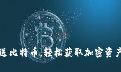 注册钱包送比特币，轻松获取加密资产的第一步