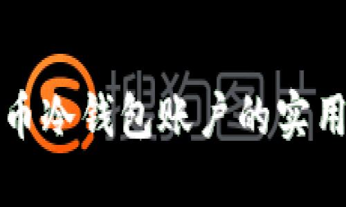 深入了解比特币冷钱包账户的实用价值与安全性