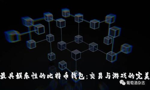 探索最具娱乐性的比特币钱包：交易与游戏的完美结合