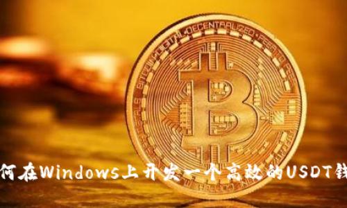 如何在Windows上开发一个高效的USDT钱包