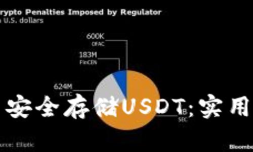 如何在小狐狸钱包中安全存储USDT：实用指南与个人经验分享