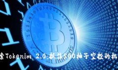 探索Tokenim 2.0：抓住500柚子