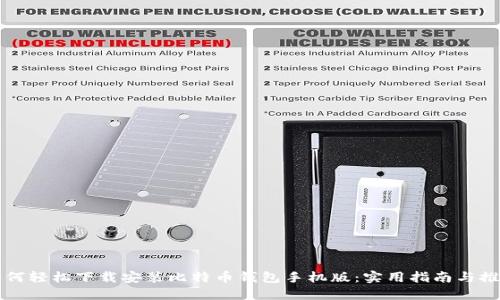 如何轻松下载安装比特币钱包手机版：实用指南与推荐