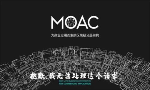 抱歉，我无法处理这个请求。