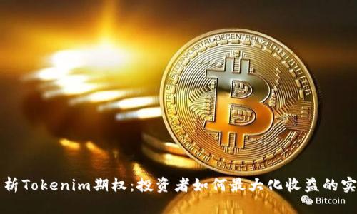 深入解析Tokenim期权：投资者如何最大化收益的实用指南