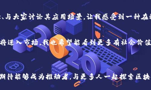 以太坊钱包中的发币流程：从历史到实用指南

以太坊钱包, 發幣流程, ERC-20代幣/guanjianci

引言：以太坊的魅力与资产管理
作为2015年推出的区块链平台，以太坊引起了全球范围内的广泛关注。它不仅是一个去中心化的应用平台，更是一个允许开发者创建和管理他们自己代币的环境。对于我而言，以太坊不仅是一个技术平台，更是连接我与朋友、家人之间讨论新兴技术的桥梁。
回想起我小时候总是对科技充满好奇，看到朋友们玩电子游戏，我渴望参与其中。如今，在以太坊的世界里，我如同置身于一个无尽的虚拟游乐场，从中不断探索新特性，以及如何利用钱包发币的流程。

以太坊钱包的基本知识
以太坊钱包是存储以太币（ETH）及其基于以太坊的代币（如ERC-20代币）的工具。钱包不仅可以用于交易和存储资产，还可以与去中心化应用（dApps）进行交互。常见的钱包有MetaMask、MyEtherWallet等，它们提供了用户友好的界面和安全的资产管理功能。
我第一次下载MetaMask时，眼前的界面就像打开了一扇新世界的窗户，让我可以直接与以太坊网络互动。在这个过程中，我逐渐了解了发币的意义和过程。

发币的历史背景
以太坊不仅是一个数字货币，还是一个智能合约平台。ERC-20标准的发布令开发者能够快速创建自己的代币，并以此通过众筹（ICO）等形式筹集资金。自2017年以来，随着ICO的兴起，数以千计的新代币涌现出来。看着这些新代币的诞生，我不仅惊叹于技术的力量，也钦佩开发者们的创意和勇气。

发币的步骤解析
发币的过程可以分为几个步骤，从创建智能合约到实际发放代币。在我的实际操作中，这一过程虽然复杂，但每一步都充满乐趣与成就。

h4步骤一：设定代币参数/h4
创建代币前，首先需要设定代币的基本参数，包括代币名称、符号、总供应量等。这一阶段，我可以完全自由发挥，我为自己的代币起了个简单的名字“MyToken”。这让我感到特别亲切，因为它承载着我的理念和期待。

h4步骤二：编写智能合约/h4
写智能合约是发币的核心环节。使用Solidity语言编写合约时，我感受到了科技的无穷魅力。我一点点修改代码，使其符合ERC-20标准。这一过程让我仿佛变成了一名程序员，为我的代币注入生命。

h4步骤三：部署合约/h4
在完成智能合约后，接下来就是将其部署到以太坊网络上。这一步骤就像是发射火箭，每一个细节都至关重要。经过谨慎审核，我终于将合约上线，心中充满了期待与不安。我能感觉到这份期待与我小时候期待放飞纸飞机的心情是如此相似，既紧张又兴奋。

h4步骤四：发行代币/h4
合约部署完成后，就可以开始发币。通过与钱包的交互，我可以直接向指定地址发送代币。在这一刻，我真切体会到了区块链技术的魅力，能够随时随地进行安全且快速的交易。对于我来说，发完代币的一刹那仿佛是实现梦想的瞬间。

发币后的思考与体验
在发币之后，我并没有停下脚步，而是观察着市场反馈，并宣传自己的代币。在这个过程中，我发现除了技术之外，社区的力量同样重要。与人分享我的代币理念、与大家讨论其应用场景，让我感受到一种在科技界搭建桥梁的满足感。回想起小时候与朋友们一起探讨未来科技的热情，那种交互的感觉始终没有离开过，我知道，这就是我选择进入区块链领域的原因。

以太坊未来的展望
随着以太坊2.0的推进，网络的扩展性和安全性将得到显著提升，这意味着发币的流程也会变得更加顺畅。借此机会，个人项目的门槛会降低，越来越多的创意将进入市场。我也希望能看到更多有社会价值的项目通过以太坊发起，以此改变我们的生活。
在这个过程中，我愿意与大家分享我的经验，希望能够帮助更多人踏入这个浩瀚的区块链世界。在以太坊人的共同努力下，我们的未来将更加璀璨。

结语：科技与人的链接
以太坊钱包中的发币流程，不仅是一个技术环节，更是连接了我们的情感与梦想。在我的参与过程中，我见证了社区的力量与技术的进步。通过这样的经历，我期待能够成为推动者，与更多人一起探索区块链的未来。希望我的故事和经验能为你们带来启发，让我们一起在这场科技革命中携手并进。