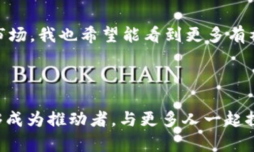 以太坊钱包中的发币流程：从历史到实用指南

以太坊钱包, 發幣流程, ERC-20代幣/guanjianci

引言：以太坊的魅力与资产管理
作为2015年推出的区块链平台，以太坊引起了全球范围内的广泛关注。它不仅是一个去中心化的应用平台，更是一个允许开发者创建和管理他们自己代币的环境。对于我而言，以太坊不仅是一个技术平台，更是连接我与朋友、家人之间讨论新兴技术的桥梁。
回想起我小时候总是对科技充满好奇，看到朋友们玩电子游戏，我渴望参与其中。如今，在以太坊的世界里，我如同置身于一个无尽的虚拟游乐场，从中不断探索新特性，以及如何利用钱包发币的流程。

以太坊钱包的基本知识
以太坊钱包是存储以太币（ETH）及其基于以太坊的代币（如ERC-20代币）的工具。钱包不仅可以用于交易和存储资产，还可以与去中心化应用（dApps）进行交互。常见的钱包有MetaMask、MyEtherWallet等，它们提供了用户友好的界面和安全的资产管理功能。
我第一次下载MetaMask时，眼前的界面就像打开了一扇新世界的窗户，让我可以直接与以太坊网络互动。在这个过程中，我逐渐了解了发币的意义和过程。

发币的历史背景
以太坊不仅是一个数字货币，还是一个智能合约平台。ERC-20标准的发布令开发者能够快速创建自己的代币，并以此通过众筹（ICO）等形式筹集资金。自2017年以来，随着ICO的兴起，数以千计的新代币涌现出来。看着这些新代币的诞生，我不仅惊叹于技术的力量，也钦佩开发者们的创意和勇气。

发币的步骤解析
发币的过程可以分为几个步骤，从创建智能合约到实际发放代币。在我的实际操作中，这一过程虽然复杂，但每一步都充满乐趣与成就。

h4步骤一：设定代币参数/h4
创建代币前，首先需要设定代币的基本参数，包括代币名称、符号、总供应量等。这一阶段，我可以完全自由发挥，我为自己的代币起了个简单的名字“MyToken”。这让我感到特别亲切，因为它承载着我的理念和期待。

h4步骤二：编写智能合约/h4
写智能合约是发币的核心环节。使用Solidity语言编写合约时，我感受到了科技的无穷魅力。我一点点修改代码，使其符合ERC-20标准。这一过程让我仿佛变成了一名程序员，为我的代币注入生命。

h4步骤三：部署合约/h4
在完成智能合约后，接下来就是将其部署到以太坊网络上。这一步骤就像是发射火箭，每一个细节都至关重要。经过谨慎审核，我终于将合约上线，心中充满了期待与不安。我能感觉到这份期待与我小时候期待放飞纸飞机的心情是如此相似，既紧张又兴奋。

h4步骤四：发行代币/h4
合约部署完成后，就可以开始发币。通过与钱包的交互，我可以直接向指定地址发送代币。在这一刻，我真切体会到了区块链技术的魅力，能够随时随地进行安全且快速的交易。对于我来说，发完代币的一刹那仿佛是实现梦想的瞬间。

发币后的思考与体验
在发币之后，我并没有停下脚步，而是观察着市场反馈，并宣传自己的代币。在这个过程中，我发现除了技术之外，社区的力量同样重要。与人分享我的代币理念、与大家讨论其应用场景，让我感受到一种在科技界搭建桥梁的满足感。回想起小时候与朋友们一起探讨未来科技的热情，那种交互的感觉始终没有离开过，我知道，这就是我选择进入区块链领域的原因。

以太坊未来的展望
随着以太坊2.0的推进，网络的扩展性和安全性将得到显著提升，这意味着发币的流程也会变得更加顺畅。借此机会，个人项目的门槛会降低，越来越多的创意将进入市场。我也希望能看到更多有社会价值的项目通过以太坊发起，以此改变我们的生活。
在这个过程中，我愿意与大家分享我的经验，希望能够帮助更多人踏入这个浩瀚的区块链世界。在以太坊人的共同努力下，我们的未来将更加璀璨。

结语：科技与人的链接
以太坊钱包中的发币流程，不仅是一个技术环节，更是连接了我们的情感与梦想。在我的参与过程中，我见证了社区的力量与技术的进步。通过这样的经历，我期待能够成为推动者，与更多人一起探索区块链的未来。希望我的故事和经验能为你们带来启发，让我们一起在这场科技革命中携手并进。