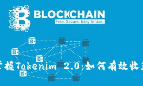 轻松掌握Tokenim 2.0：如何有效收获糖果