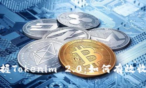 轻松掌握Tokenim 2.0：如何有效收获糖果