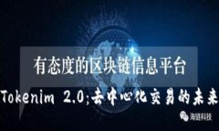 探索Tokenim 2.0：去中心化交