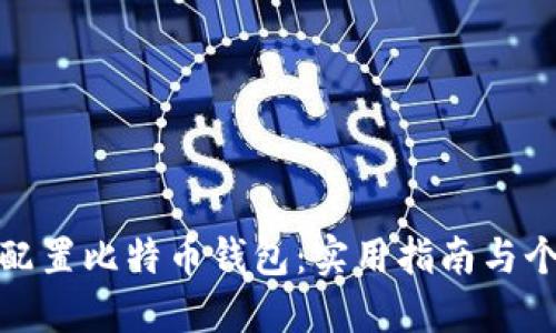 如何安全配置比特币钱包：实用指南与个性化建议