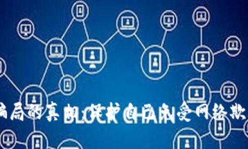 揭开IM新型骗局的真相：保护自己免受网络欺诈的实用指南