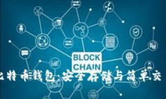 探索Trezor比特币钱包：安