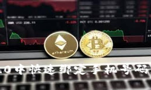 如何在Tokenim 2.0中快速绑定手机号码，让安全与便利同行
