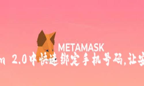 如何在Tokenim 2.0中快速绑定手机号码，让安全与便利同行