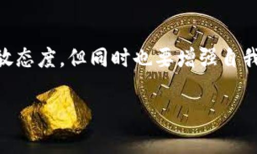 在讨论USDT钱包转账的方式之前，我们首先需要了解什么是USDT以及它的使用场景。

什么是USDT？
USDT（Tether）是一种与美元挂钩的加密货币，它的价值通常维持在1:1的比例。这种稳定币最大的特点在于它可以在加密货币市场上提供一种相对稳定的价值储存手段。因此，无论是在交易所、在线支付，还是在个人之间转账，USDT都得到了广泛的应用。

USDT钱包转账的方式
USDT的钱包转账通常有几种方式，其中一种较为常见的方式就是扫码转账。这种方式利用二维码或条形码可以方便地将接收方的钱包地址转化为可供转账使用的信息。用户只需用自己的钱包应用扫一扫，就能获取转账对象的钱包地址，之后输入转账金额即可完成交易。

扫码转账的便利性
扫码转账的方式极大地方便了用户的操作。许多人在初次使用数字货币时，可能会对长字符串的钱包地址感到困惑，甚至输入错误。而通过扫码，用户只需扫描二维码，就可以快速、准确地获取接收方的信息，降低了操作过程中可能出现的错误。记得我初次接触加密货币时，还是手动输入地址，结果因为一个字符输错，转账成了另一笔令人哭笑不得的“意外”。

安全性如何？
尽管扫码转账相当便利，但我们也需要意识到安全性的重要性。在使用时，最好确认接收方的二维码来源。不可轻信不明渠道发来的二维码，因为这可能涉及诈骗。比如，有一次我的朋友就遭遇了一次骗局，别人给她发了一个看似正常的二维码，她没有仔细核对，结果转账后发现钱被骗走了。因此，在日常使用中，保持警惕是十分必要的。

扫码转账的局限性
虽然扫码转账十分方便，但它也有一定的局限性。例如，在没有互联网的情况下，扫码就变得无从谈起。此外，不同的钱包应用之间可能存在兼容性的问题，有些钱包应用不支持某些类型的二维码。这些情况下，仍然需要手动输入地址进行转账。

总结与建议
总的来说，USDT钱包转账可以通过扫码来完成，极大提高了用户的操作效率，但在使用时仍需注意安全。在如今这个数字化加速的时代，保持对新技术和新工具的开放态度，但同时也要增强自我保护意识，做到安全与便利兼顾。希望每位使用加密货币的人都能在这个过程中获得便利，同时又能保障资金安全。

以上就是关于USDT钱包转账是否为扫码的一些基础知识及个人见解，希望对你有所帮助！如果有进一步的问题或深入讨论的需求，欢迎随时交流！