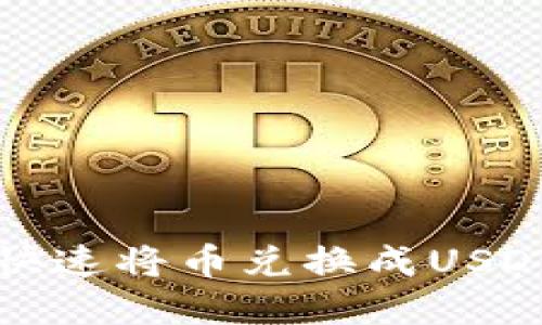 TP钱包如何快速将币兑换成USDT的实用指南