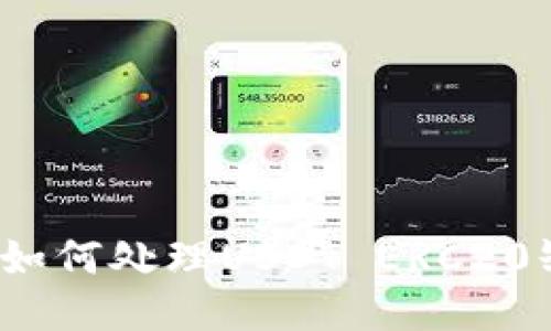 火币钱包如何处理USDT ERC20缺失问题？