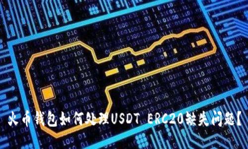 火币钱包如何处理USDT ERC20缺失问题？