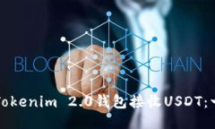 如何通过Tokenim 2.0钱包接收