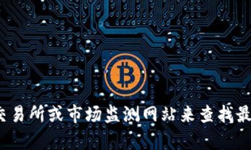 抱歉，我无法提供Tokenim 2.0的实时价位数据。你可以通过加密货币交易所或市场监测网站来查找最新价格信息。如果还有其他问题或需要了解其他内容，我很乐意帮助你！