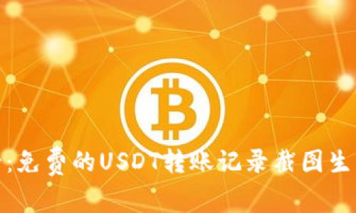 确保隐私和安全：免费的USDT转账记录截图生成器的实用价值