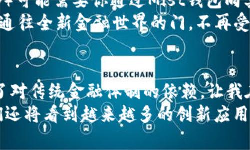   以太坊Mist钱包里的钱：如何安全管理和利用你的数字资产 / 
 guanjianci 以太坊, Mist钱包, 数字资产管理 /guanjianci 

引言：探索以太坊Mist钱包的魅力
在数字化浪潮中，虚拟货币如雨后春笋般涌现，而以太坊无疑是其中的一颗璀璨明珠。作为一个基于区块链技术的平台，以太坊不仅支持数字货币的交易，还赋予了智能合约等革命性功能。而Mist钱包则是以太坊生态中重要的一环，它是以太坊网络的官方钱包之一，承载着千万用户的资产和梦想。
在我第一次接触以太坊时，我对这个技术的神秘感充满了好奇。那是几年前的一个寒冷冬季，我和朋友们围坐在一起，讨论着未来虚拟货币的潜力。彼时，我对以太坊的理解仅仅停留在“可以用来买卖东西”层面，然而随着深入了解Mist钱包的功能，我渐渐发现其中的无限可能性。

什么是以太坊Mist钱包？
以太坊Mist钱包是一个轻量级的钱包应用，旨在帮助用户管理其以太币（ETH）及相关资产。Mist钱包允许用户创建以太坊账户，发送和接收ETH，同时还能与智能合约进行交互。它提供了一个用户友好的界面，让即使是不懂技术的用户也能轻松上手。
在我的第一次尝试中，我对Mist钱包的界面印象深刻。它的直观设计让我感到非常舒适，仿佛在打开一个高科技的电子产品。通过这个钱包，我不仅可以查看我的资产，还能参与到以太坊的生态系统中。

安全性：如何保护你的数字资产
在数字货币交易的世界里，安全性无疑是每个用户最关心的问题之一。Mist钱包通过多种安全机制来保护用户的资产，包括私钥的离线存储和对交易的签名机制。
那么，作为用户，我们该如何最大限度地保障我们的资产安全呢？首先，切忌将私钥保存在联网的设备上，尽量选择将其写在纸上或使用硬件钱包进行存储。此外，定期备份钱包也是确保资产安全的重要手段。在我第一次使用Mist钱包时，我还记得在备份私钥时的紧张心情，那种“怕丢失”的感觉时时刻刻提醒着我。其实，只有认真地去对待这些步骤，才能为自己的数字资产保驾护航。

利用Mist钱包进行交易：简单易懂的步骤
使用Mist钱包进行交易其实并不复杂。只需几个简单的步骤，你就可以发送或接收ETH。以我个人的经历为例，第一次转账的过程令我既兴奋又紧张。我记得我小心翼翼地输入接收方的地址，生怕出错。其实，只要确保复制粘贴的地址没有错误，整个过程就会相对顺利。
在执行转账时，矿工费也是需要考虑的因素之一。由于以太坊网络的拥堵，矿工费可能会有所浮动，因此选择合适的时间进行交易，非常关键。通过Mist钱包，用户可以自定义矿工费的高低，从而在快慢之间做出平衡。

参与以太坊生态：智能合约的世界
除了基本的ETH交易，Mist钱包还允许用户与各种以太坊智能合约进行交互。智能合约是自执行的合约，能够在特定条件被满足时自动执行程序。例如，某个去中心化应用（DApp）可能需要你通过Mist钱包向其智能合约发送ETH，以进行某项操作。
我记得在初次接触智能合约时，我被它的逻辑之美深深吸引。通过几个简单的步骤，我就能参与到一个全新的去中心化金融（DeFi）项目中。我意识到，Mist钱包为我打开了一扇通往全新金融世界的门，不再受限于传统的银行体系，而是进入了一个更加自由的经济时代。

总结：迈向数字经济的未来
以太坊Mist钱包不仅是一个管理数字资产的工具，更是一个连接用户与去中心化未来的平台。通过安全的管理、简单的交易步骤和丰富的智能合约互动，Mist钱包帮助我打破了对传统金融体制的依赖，让我在数字经济时代里，找到了属于自己的位置。
回想起我年少时的梦想，我从未想过会亲身参与到这样一个复杂而又充满潜力的技术中。Mist钱包让我意识到，虽然这条道路布满荆棘，但每一步的探索都是值得的。未来，我们还将看到越来越多的创新应用出现在以太坊的生态系统中，让我们共同期待。