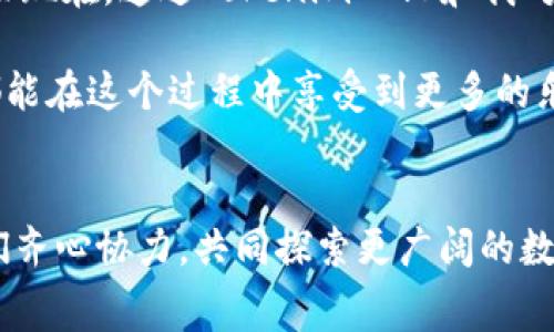   Tokenim 2.0：如何高效兑换矿工费，轻松实现数字资产交易  / 

 guanjianci Tokenim 2.0, 矿工费, 数字资产 /guanjianci 

一、前言
在数字货币的世界里，矿工费（也称为交易费用）是一个不可忽视的要素。它不仅关系到交易的效率，更是每个参与者在网络中进行交易时需要考虑的重要因素。最近，Tokenim 2.0推出了一系列简化和矿工费兑换流程的新功能，让我想分享我对这个过程的理解和亲身经历。

二、Tokenim 2.0 的优势
我记得第一次接触矿工费这个概念时，正值热潮。我当时并不完全理解为什么要支付这些费用，但随着时间的推移，我逐渐意识到，这不仅是网络安全的保障，也是交易高效流畅的基石。Tokenim 2.0作为一个先进的数字资产交易平台，最大的优点在于它能够让用户以更低的矿工费进行交易，同时提供实时的费率信息，让大家能更明智地决策。

三、如何兑换矿工费
为了让更多的用户能够顺利完成矿工费兑换，我在这里详细介绍一下操作流程。在进入Tokenim 2.0平台之前，确保你已经创建了账户并完成了身份验证。

h41. 登录到账户/h4
登录后，你会进入主界面。在这个界面上，你会看到一个“兑换矿工费”的选项，简单明了。在我第一次尝试的时候，我发现这个界面操作起来十分便捷，没有任何复杂的步骤。

h42. 选择兑换币种/h4
在进入兑换界面后，首先需要选择你希望用于支付矿工费的币种。在Tokenim 2.0上，你可以选择多种主流币种。比如说，我经常选择ETH作为我的矿工费用，因为它在网络上的流动性很高，速度也快。

h43. 输入兑换金额/h4
接下来，系统会提示你输入希望兑换的金额。在这一环节，我个人建议尽量根据实际需要进行适度兑换，以免因矿工费用波动而导致资金损失。记得我第一次兑换时，没有仔细计算，结果多兑换了一些，后来才意识到不必要的成本。 

h44. 确认交易信息/h4
在确认信息时，一定要特别留意交易的手续费及矿工费。Tokenim 2.0会显示当前的行情和手续费信息，给你一个直观的了解。我的个人经验是，能及时掌握市场动态对我的交易决策帮助很大。

h45. 完成交易/h4
最后，当一切信息确认无误后，点击“确认交易”。此时，系统会进行相应的矿工费用兑换，完成交易后你将收到一个确认的提示。这个环节通常是最激动人心的时刻！在我第一次成功兑完矿工费时，那种成就感可想而知。

四、注意事项
虽然Tokenim 2.0的操作过程十分简单，但依然有一些事项需要引起注意：

h41. 了解矿工费用波动/h4
矿工费用并不是一成不变的，受市场供需关系的影响。比如在交易高峰期，矿工费用往往会急剧上升，这时如果没有提前规划，可能会造成意外的资金压力。在我大学时期，常常因为这点粗心而导致交易失败，后来我学会了提前关注市场动态。

h42. 不要盲目跟风/h4
在选择币种及金额时，一定要保持理智，不要因为别人推荐或市场行情的短期波动而做出仓促决定。记得有一次，我看到朋友大笔交易ETH，结果自己跟风了，结果不久后ETH价格下跌，我损失了一大笔钱。从那以后，我就再也不轻易跟随他人的决策。

五、个人感悟与总结
在Tokenim 2.0做好矿工费兑换的过程中，我想分享一个小故事。小时候，我对于金钱的管理总是稚嫩的，总是觉得花钱就是享受，结果常常陷入经济困境。而现在，通过Tokenim 2.0和我对数字货币的了解，我逐渐学会了如何有效管理自己的资产。矿工费的兑换，虽然看似简单，但背后却反映了一个人对财富管理的真实态度。

总之，Tokenim 2.0为用户提供了一个高效、安全的矿工费兑换平台，让我们能够更轻松地进行数字资产交易。在前往下一个交易目标的路上，我希望大家都能在这个过程中享受到更多的乐趣和知识。

六、结尾
希望这篇文章能帮助到正在寻找矿工费兑换方法的你们！通过Tokenim 2.0的便捷操作，我已经成功在这个动态的数字资产市场中找到了一席之地。让我们齐心协力，共同探索更广阔的数字货币世界吧！