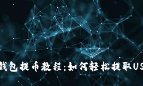 TP钱包提币教程：如何轻松提取USDT