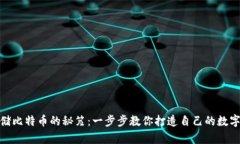 : 安全存储比特币的秘笈：