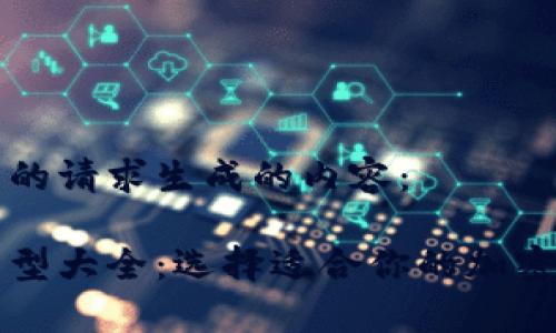 下面是根据您的请求生成的内容：

比特币钱包类型大全：选择适合你的加密货币存储方案