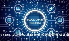 探索V-Token 2.0钱包：区块链