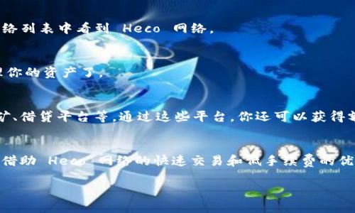 要在 Tokenim 2.0 中添加 Heco 网络（火币生态链），你可以按照以下步骤进行操作。请注意，具体步骤可能会因软件版本不同而略有差异，但一般流程是相似的。

1. 登录 Tokenim 2.0
首先，确保你已经安装并登录了 Tokenim 2.0。如果你还没有安装，可以去官方网站下载并安装最新版本。完成安装后，使用你的用户凭证进行登录。

2. 访问网络设置
登录后，找到并点击主界面的设置或网络设置选项。通常，这个选项可以在应用的侧边菜单或顶部菜单栏中找到。

3. 添加新网络
在网络设置页面中，寻找“添加新网络”或“自定义 RPC”功能。这是你可以添加 Heco 网络的地方。

4. 输入 Heco 网络信息
根据网络的要求，输入以下 Heco 网络的相关信息：
ul
    listrong网络名称/strong: Heco Mainnet/li
    listrong新节点 URL/strong: https://http-mainnet.hecochain.com/li
    listrong链 ID/strong: 128/li
    listrong符号/strong: HT/li
    listrong区块浏览器 URL/strong: https://hecoinfo.com//li
/ul

5. 保存设置
在输入完成后，确认你所填写的信息无误，点击“保存”或者“确认”按钮。保存成功后，你应该能在网络列表中看到 Heco 网络。

6. 切换到 Heco 网络
返回主界面，找到网络切换选项，选择 Heco 网络。现在你就可以在 Heco 网络上进行交易和管理你的资产了。

7. 体验 Heco 生态
在 Heco 网络上，你可以体验许多去中心化应用（DApps），比如去中心化交易所（DEX）、流动性挖矿、借贷平台等。通过这些平台，你还可以获得额外的收益。

总结
添加 Heco 网络到 Tokenim 2.0 是一个相对简单的过程，遵循以上步骤，你应该能够顺利完成。借助 Heco 网络的快速交易和低手续费的优势，你可以更高效地管理和交易你的数字资产。希望你在 Heco 生态中玩得开心并获取丰厚收益！

如果你在具体操作中遇到困难，不妨参考 Tokenim 的官方文档或社区支持获取更多帮助。