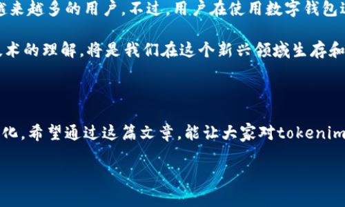 关于“tokenim2.0钱包被监管吗”的问题，我们需要从几个方面来分析这个话题，包括数字货币钱包的监管现状、tokenim2.0钱包的特点，以及未来可能的发展趋势。以下是详细内容。

数字货币钱包的监管现状

近年来，随着数字货币的快速发展，数字钱包作为存储和管理数字资产的重要工具，开始引起监管部门的关注。各国的监管政策因地区而异，有的国家采用了相对宽松的监管方式，而有的则采取了严格的限制措施。监管的目标主要是为了防止洗钱、诈骗等非法活动，同时保护投资者的权益。

以美国为例，数字货币交易所和钱包提供商都需要遵守《银行保密法》及《反洗钱法》。在一些亚洲国家，如中国和印度，监管措施则显得更加严格，一些地方甚至全面禁止数字货币的交易和使用。

tokenim2.0钱包的特点

tokenim2.0钱包作为一种新兴的数字货币钱包，其设计宗旨是为了提高用户的使用体验和安全性。它结合了多种功能，包括多币种支持、便捷的交易方式和强大的安全防护措施。用户可以在一个钱包中管理多种不同类型的数字资产，这在一定程度上提高了操作的便利性。

此外，tokenim2.0钱包在用户隐私保护方面也有独特的优势。通过去中心化的技术，用户可以在更大程度上掌控自己的资产，不再完全依赖于中心化的第三方平台。这种趋势不仅能提高用户的安全感，还能吸引更多对隐私问题敏感的用户。

tokenim2.0钱包可能面临的监管风险

尽管tokenim2.0钱包的设计初衷是为了提升用户体验，但随着监管政策的不断严厉，tokenim2.0钱包也可能面临监管方面的挑战。例如，如何确保交易的透明性，以及如何应对不断变化的监管环境，都是tokenim2.0钱包在未来需要考虑的重要问题。

总的来说，虽然tokenim2.0钱包目前还没有受到重大监管压迫，但未来可能会受到更严格的审查和规范。因此，其运营团队需要保持高度的警觉，及时调整策略，以应对可能的监管变化。

个人观点与经历

作为一个数字资产的使用者，我对这些钱包的监管问题有一些个人的看法。回想起我小时候，我常常幻想着用一种神奇的数字货币来进行世界各地的旅行，带着我心目中的“数字钱包”，随时随地进行交易。然而，随着时间的推移，我慢慢意识到，虽然数字货币的使用确实给生活带来了便利，但同时也有一些潜在的风险，尤其是在安全和监管方面。

近年来，我观察到了许多与数字货币相关的诈骗案例，这让我对数字钱包的安全性产生了一定的担忧。同时，随着国家对数字货币监管的逐步增加，我不得不思考，这些钱包在未来的发展究竟是繁荣还是受到打压？

对未来的展望

随着技术的进步和监管政策的不断演变，tokenim2.0钱包的前景依然值得期待。只要能够在合规的基础上，不断创新与改进，我相信它将能够吸引到越来越多的用户。不过，用户在使用数字钱包进行投资和交易时，仍需保持警惕，理性看待市场波动，切勿盲目追逐利益。

总之，tokenim2.0钱包是否会被监管，取决于多种因素的综合影响，包括政策的变化、市场的动态以及技术的发展。作为用户，保持对市场的敏感和对技术的理解，将是我们在这个新兴领域生存和发展的关键。

总结

tokenim2.0钱包的未来充满了可能性，但同时也面临着不小的挑战。我们应当认真考量其在监管环境中的生存策略，同时也要关注数字货币市场的变化。希望通过这篇文章，能让大家对tokenim2.0钱包的现状与未来有一个更清晰的了解。

tokenim2.0, 数字货币, 监管/guanjianci