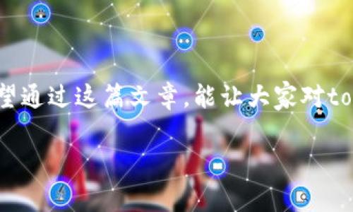 关于“tokenim2.0钱包被监管吗”的问题，我们需要从几个方面来分析这个话题，包括数字货币钱包的监管现状、tokenim2.0钱包的特点，以及未来可能的发展趋势。以下是详细内容。

数字货币钱包的监管现状

近年来，随着数字货币的快速发展，数字钱包作为存储和管理数字资产的重要工具，开始引起监管部门的关注。各国的监管政策因地区而异，有的国家采用了相对宽松的监管方式，而有的则采取了严格的限制措施。监管的目标主要是为了防止洗钱、诈骗等非法活动，同时保护投资者的权益。

以美国为例，数字货币交易所和钱包提供商都需要遵守《银行保密法》及《反洗钱法》。在一些亚洲国家，如中国和印度，监管措施则显得更加严格，一些地方甚至全面禁止数字货币的交易和使用。

tokenim2.0钱包的特点

tokenim2.0钱包作为一种新兴的数字货币钱包，其设计宗旨是为了提高用户的使用体验和安全性。它结合了多种功能，包括多币种支持、便捷的交易方式和强大的安全防护措施。用户可以在一个钱包中管理多种不同类型的数字资产，这在一定程度上提高了操作的便利性。

此外，tokenim2.0钱包在用户隐私保护方面也有独特的优势。通过去中心化的技术，用户可以在更大程度上掌控自己的资产，不再完全依赖于中心化的第三方平台。这种趋势不仅能提高用户的安全感，还能吸引更多对隐私问题敏感的用户。

tokenim2.0钱包可能面临的监管风险

尽管tokenim2.0钱包的设计初衷是为了提升用户体验，但随着监管政策的不断严厉，tokenim2.0钱包也可能面临监管方面的挑战。例如，如何确保交易的透明性，以及如何应对不断变化的监管环境，都是tokenim2.0钱包在未来需要考虑的重要问题。

总的来说，虽然tokenim2.0钱包目前还没有受到重大监管压迫，但未来可能会受到更严格的审查和规范。因此，其运营团队需要保持高度的警觉，及时调整策略，以应对可能的监管变化。

个人观点与经历

作为一个数字资产的使用者，我对这些钱包的监管问题有一些个人的看法。回想起我小时候，我常常幻想着用一种神奇的数字货币来进行世界各地的旅行，带着我心目中的“数字钱包”，随时随地进行交易。然而，随着时间的推移，我慢慢意识到，虽然数字货币的使用确实给生活带来了便利，但同时也有一些潜在的风险，尤其是在安全和监管方面。

近年来，我观察到了许多与数字货币相关的诈骗案例，这让我对数字钱包的安全性产生了一定的担忧。同时，随着国家对数字货币监管的逐步增加，我不得不思考，这些钱包在未来的发展究竟是繁荣还是受到打压？

对未来的展望

随着技术的进步和监管政策的不断演变，tokenim2.0钱包的前景依然值得期待。只要能够在合规的基础上，不断创新与改进，我相信它将能够吸引到越来越多的用户。不过，用户在使用数字钱包进行投资和交易时，仍需保持警惕，理性看待市场波动，切勿盲目追逐利益。

总之，tokenim2.0钱包是否会被监管，取决于多种因素的综合影响，包括政策的变化、市场的动态以及技术的发展。作为用户，保持对市场的敏感和对技术的理解，将是我们在这个新兴领域生存和发展的关键。

总结

tokenim2.0钱包的未来充满了可能性，但同时也面临着不小的挑战。我们应当认真考量其在监管环境中的生存策略，同时也要关注数字货币市场的变化。希望通过这篇文章，能让大家对tokenim2.0钱包的现状与未来有一个更清晰的了解。

tokenim2.0, 数字货币, 监管/guanjianci