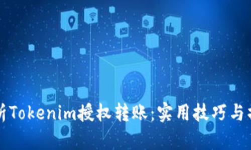 深入解析Tokenim授权转账：实用技巧与操作指南