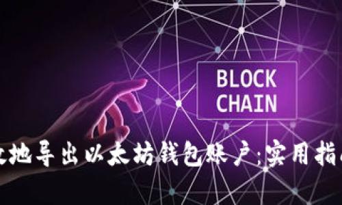 如何有效地导出以太坊钱包账户：实用指南与技巧