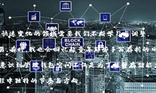 xiaotiao如何有效管理比特币钱包空间，避免占用过多存储资源/xiaotiao  
比特币钱包,存储空间,数字货币/guanjianci

引言：比特币钱包的初体验

在我初次接触比特币的时候，心中充满了好奇，也有些许的迷茫。随着数字货币的蓬勃发展，许多人都开始关注比特币这项技术。然而，对于新手来说，怎样选择合适的钱包、如何有效管理它的空间，便成为了一个重要而又复杂的课题。我记得刚开始的时候，我把自己的比特币全放在了一款钱包里。结果没多久，它的存储空间就几乎被撑满了，那种无力感让我深深体会到了比特币钱包管理的必要性。

什么是比特币钱包？

在深入探讨如何管理比特币钱包空间之前，我们有必要先了解比特币钱包的基本概念。比特币钱包其实是一个软件，它允许用户存储、发送和接收比特币。不同于传统银行账户，比特币钱包并不保留实际的货币，而是存储用户的私钥和公钥，这些密钥便是我们获得和管理比特币的关键。

与现实中的资产相比，比特币的存储更多依赖于技术的支持。因为比特币的交易记录被存储在区块链上，钱包本身只是一个与整个网络连接的接口。我记得刚开始使用时，我经常会思考，如果我的钱包崩溃了，那我该如何找回我的比特币？为了安心，我特意备份了多份私钥。

比特币钱包空间占用的原因

比特币钱包空间大，主要归结于以下几点原因：

1. **区块链的体积**：比特币的交易记录是永久存储在区块链上的，随着时间的推移，整个区块链变得越来越庞大。比特币网络不断增加的交易量导致区块链的大小剧增。我曾试图下载整个比特币块链，以便更好地了解其运作机制，但最终我发现我的存储设备已经被占用得满满当当。

2. **钱包类型**：不同类型的钱包在存储方式上有所差异。有些钱包是“全节点”，它们下载并存储整个区块链，而其他钱包则属于轻量级钱包，只需存储部分数据。正是这种差异，导致了用户所需的存储空间各不相同。

3. **交易费用的波动**：在比特币交易中，当网络繁忙、交易量大时，交易手续费也会随之上升。这可能会导致一些用户在钱包中保留大量未确认的交易，进一步占用存储空间。

如何减少比特币钱包的存储空间？

要有效管理比特币钱包的空间，用户可以共享一些实用的技巧：

1. **选择合适的钱包**：对新手来说，挑选一款合适的钱包至关重要。例如，采用轻量级钱包可以降低存储需求。随着技术的发展，现在市场上也出现了很多高效、安全的手机钱包和桌面钱包，值得一试。

2. **定期清理钱包**：定期查看钱包内的交易记录，删除不必要的交易或记录。记得我刚学会这项技能时，觉得如同整理自己的邮箱一样能带来一种胜利感。清理钱包有助于释放存储空间。

3. **使用外部存储**：利用外部存储设备或云存储来保存钱包的备份或私钥，以减少主设备的存储压力。在一个外部硬盘被我存放了几份备份之后，我心里终于放下了一些沉重的担子。

4. **避免重复交易**：在发起交易时，确保没有重复的交易信息，会减少出错的几率，也能避免不必要的数据存储。我在发起交易时，都会仔细核对，确认信息无误，以此提升效率。

总结及个人反思

比特币的诞生为金融世界带来了革命性的变化，而对我们每一个用户来说，妥善管理钱包空间同样重要。在这一过程中，虽然我感受到了技术的力量，但也不得不承认，适应这个快速变化的领域需要我们不断学习与调整。

对于每一次的转账、每一个数据的出入，我都逐渐感受到数字货币不仅仅是交易的工具，它背后是科技与人文的结合。我的心智在这其中也逐渐成长，这让我更加珍惜每一笔交易。有时，我也会回忆起童年那些手写存折的日子，那种实实在在的感觉，和如今虚拟货币之间的鲜明对比，常常让我佩服时代的变迁。

在这一过程中，我年少时的探索精神，仿佛又一次被唤醒。我开始与朋友分享我的经验，甚至参加了一些社区活动，大家互相交流心得，共同探索比特币的世界。在分享过程中，我意识到管理钱包空间不仅是为了提升存储能力，而是为了在这个数字化的未来中，找到一个属于自己的立足点。

通过这些实践，我愈发坚信：在比特币钱包管理方面，空间的有效利用不仅仅是技术问题，更是自我成长与学习的过程。希望每一个读到这篇文章的人都能找到自己在比特币旅程中独特的节奏与方向。