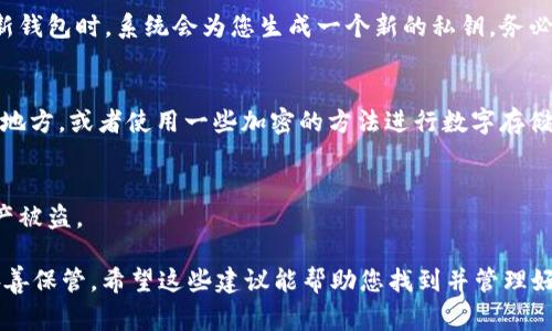 Tokenim 2.0的私钥通常是在创建钱包或账户时生成的，一般情况下，它不会在平台上直接显示。为了安全起见，您在首次创建钱包或账户时会看到私钥，并且应该将其妥善保管。以下是一些查找或管理Tokenim 2.0私钥的步骤：

1. 登录您的账户
首先，您需要登录到您的Tokenim 2.0账户。如果您忘记密码，可以尝试找回密码，但记得保护您的账户安全。

2. 查看钱包设置
登录后，寻找一个名为“钱包管理”或“账户设置”的选项。一般来说，私钥会在钱包的设置中显示，但可能需要您输入密码或完成其他安全验证。

3. 创建新的钱包或账户（如果需要）
如果您无法找到私钥，并且当前账户已经无法访问，您可能需要创建一个新的钱包。在设置新钱包时，系统会为您生成一个新的私钥，务必要妥善保存这组关键数据。

4. 备份私钥
无论您是新创建的私钥，还是原有的，务必要做好备份。可以将私钥抄写下来，保存到安全的地方，或者使用一些加密的方法进行数字存储。

5. 注意安全
私钥是您资产的唯一钥匙，请务必小心保管。如果他人获得您的私钥，将可能会导致您的资产被盗。

总结，Tokenim 2.0的私钥处于其账户或钱包的管理选项中，确保在创建新账户时备用并妥善保管。希望这些建议能帮助您找到并管理好您的私钥！