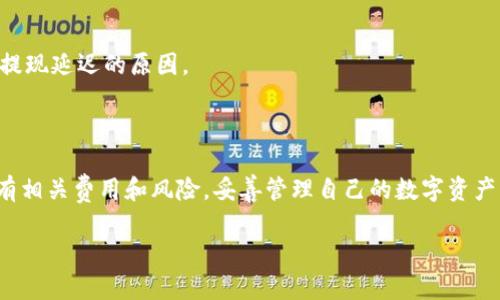 在Tokenim平台上提现XRP（瑞波币）的步骤相对简单，以下是详细的操作指南，帮助你顺利完成提现。如果你对某些步骤不太清楚，建议仔细阅读。

一、登录你的Tokenim账户

首先，打开Tokenim的官方网站或应用程序，输入你的用户名和密码进行登录。如果你尚未注册账户，请先进行注册并完成身份验证。

二、确认XRP余额

登录后，查看你的账户余额，确认你拥有足够的XRP可供提现。通常可以在“资产”或“钱包”页面查看余额。如果余额不足，请进行充值。

三、添加提现地址

在提现XRP之前，你需要确保已经添加了正确的提现地址。前往“提现”页面，选择XRP，并输入你的接收地址。这个地址通常是你在其他交易所或个人钱包中的XRP地址。请务必确保地址的准确性，因为一旦错误，资金将无法找回。

四、进行提现申请

输入你想要提现的数量，确认无误后点击“确认”或“提交”按钮。平台可能会要求你进行安全验证，如输入手机验证码或电子邮件验证码，以确保账户安全。

五、查看提现状态

申请提交后，你可以在“提现记录”或“订单管理”页面查看提现状态。一般情况下，提现申请会在一定时间内处理完成，具体到账时间可能会根据网络拥堵情况有所不同。

六、注意事项

1. **提现费用**：提现XRP可能会有手续费，请在申请前查看费率。

2. **最低提现限制**：有些平台对提现金额有最低限制，要确保你的提现金额符合条件。

3. **网络确认**：XRP的提现需要网络确认，一般情况下会很快完成，但在网络拥堵时可能会延迟。

七、遇到问题怎么办

如果在提现过程中遇到任何问题，可以尝试以下步骤：

1. **查看FAQ**：Tokenim通常会在网站上提供常见问题解答，可能已经有关于提现的详细信息。

2. **联系客服**：如果问题依然存在，联系客服团队，提供你的问题和相关信息，他们会帮助你解决提现问题。

3. **社交媒体**：有时，Tokenim的社交媒体平台会发布维护更新或临时问题，了解这些信息可能有助于你理解提现延迟的原因。

总结

提现XRP在Tokenim上并不复杂，只需要按照上述步骤操作即可。不过，在进行任何交易之前，请务必确保了解所有相关费用和风险，妥善管理自己的数字资产。如果你有其他疑问或需要进一步的帮助，不妨参考相关的社区讨论或者平台的指南，以获取更多的信息和支持。

希望这篇指南能帮助你顺利完成XRP的提现操作！