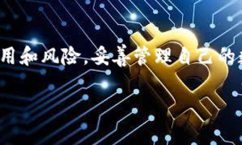 在Tokenim平台上提现XRP（瑞波币）的步骤相对简单，以下是详细的操作指南，帮助你顺利完成提现。如果你对某些步骤不太清楚，建议仔细阅读。

一、登录你的Tokenim账户

首先，打开Tokenim的官方网站或应用程序，输入你的用户名和密码进行登录。如果你尚未注册账户，请先进行注册并完成身份验证。

二、确认XRP余额

登录后，查看你的账户余额，确认你拥有足够的XRP可供提现。通常可以在“资产”或“钱包”页面查看余额。如果余额不足，请进行充值。

三、添加提现地址

在提现XRP之前，你需要确保已经添加了正确的提现地址。前往“提现”页面，选择XRP，并输入你的接收地址。这个地址通常是你在其他交易所或个人钱包中的XRP地址。请务必确保地址的准确性，因为一旦错误，资金将无法找回。

四、进行提现申请

输入你想要提现的数量，确认无误后点击“确认”或“提交”按钮。平台可能会要求你进行安全验证，如输入手机验证码或电子邮件验证码，以确保账户安全。

五、查看提现状态

申请提交后，你可以在“提现记录”或“订单管理”页面查看提现状态。一般情况下，提现申请会在一定时间内处理完成，具体到账时间可能会根据网络拥堵情况有所不同。

六、注意事项

1. **提现费用**：提现XRP可能会有手续费，请在申请前查看费率。

2. **最低提现限制**：有些平台对提现金额有最低限制，要确保你的提现金额符合条件。

3. **网络确认**：XRP的提现需要网络确认，一般情况下会很快完成，但在网络拥堵时可能会延迟。

七、遇到问题怎么办

如果在提现过程中遇到任何问题，可以尝试以下步骤：

1. **查看FAQ**：Tokenim通常会在网站上提供常见问题解答，可能已经有关于提现的详细信息。

2. **联系客服**：如果问题依然存在，联系客服团队，提供你的问题和相关信息，他们会帮助你解决提现问题。

3. **社交媒体**：有时，Tokenim的社交媒体平台会发布维护更新或临时问题，了解这些信息可能有助于你理解提现延迟的原因。

总结

提现XRP在Tokenim上并不复杂，只需要按照上述步骤操作即可。不过，在进行任何交易之前，请务必确保了解所有相关费用和风险，妥善管理自己的数字资产。如果你有其他疑问或需要进一步的帮助，不妨参考相关的社区讨论或者平台的指南，以获取更多的信息和支持。

希望这篇指南能帮助你顺利完成XRP的提现操作！