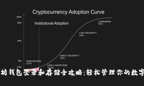 以太坊钱包登录和存储全攻略：轻松管理你的数字资产